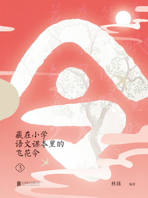 cover image of 藏在小学语文课本里的飞花令.3